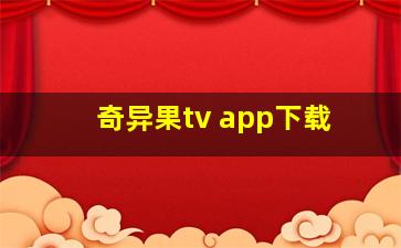 奇异果tv app下载